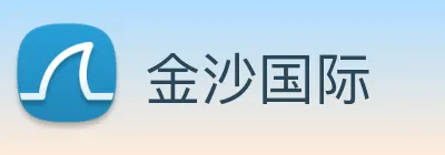 金沙国际 Logo